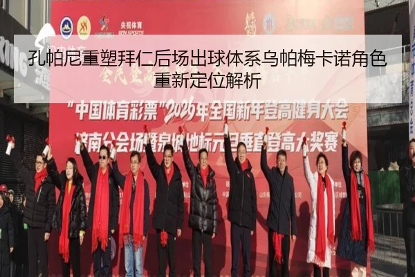 孔帕尼重塑拜仁后场出球体系乌帕梅卡诺角色重新定位解析
